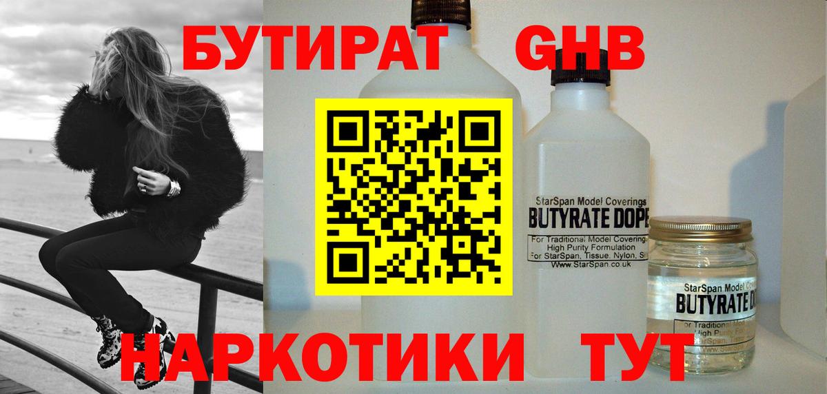 БУТИРАТ BDO  Вход с VPN  Железногорск 