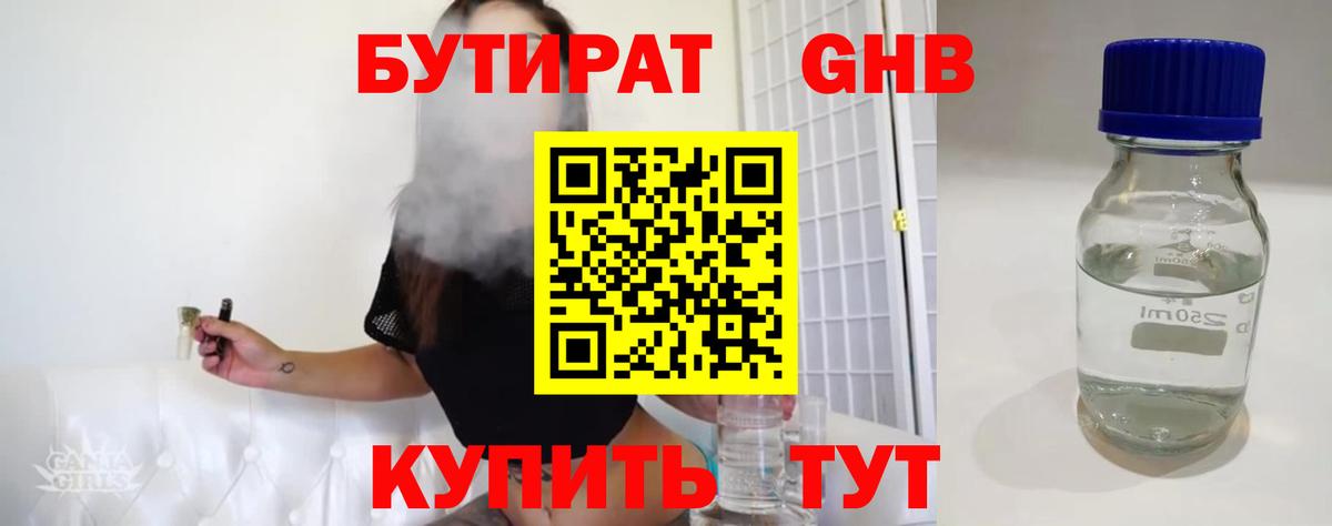 Бутират 99% Железногорск